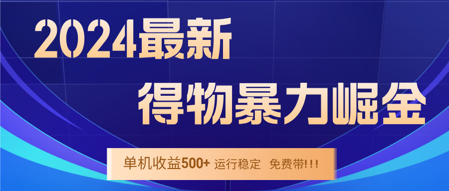 2024得物掘金 稳定运行9个多月 单窗口24小时运行 收益300-400左右_双星网创_创业赚钱_抖音教程_短视频教程