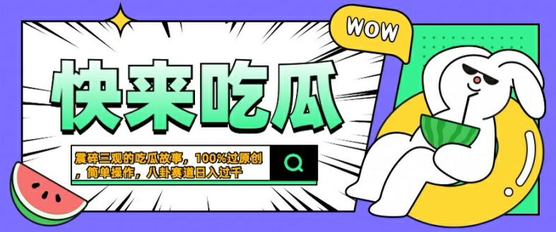 震碎三观的吃瓜故事，一键生成100%过原创，猎奇八卦赛道，简单操作日入几张【揭秘】_双星网创_创业赚钱_抖音教程_短视频教程