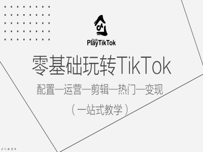 零基础玩转TikTok，配置一运营一剪辑一热门一变现，一站式教学_双星网创_创业赚钱_抖音教程_短视频教程