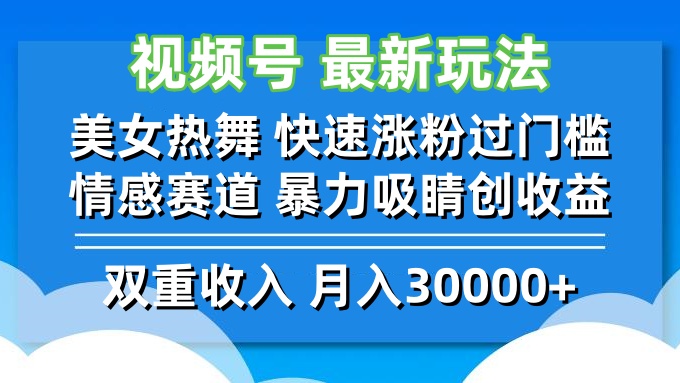 视频号最新玩法 美女热舞 快速涨粉过门槛 情感赛道  暴力吸睛创收益_双星网创_创业赚钱_抖音教程_短视频教程