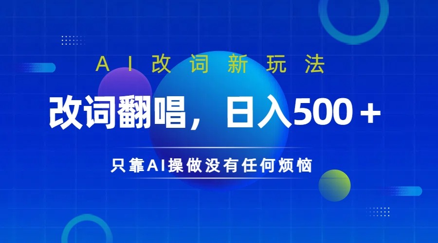 仅靠AI拆解改词翻唱！就能日入500＋ 火爆的AI翻唱改词玩法来了_双星网创_创业赚钱_抖音教程_短视频教程