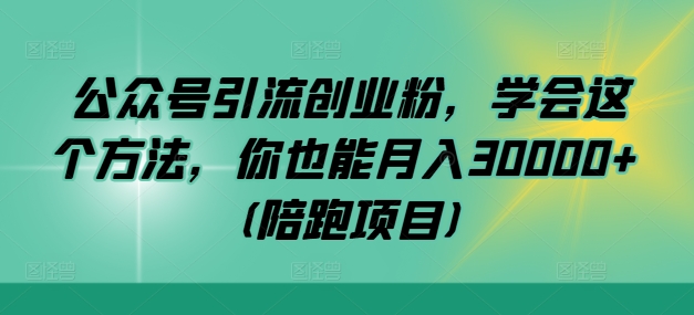 公众号引流创业粉，学会这个方法，你也能月入30000+ (陪跑项目)_双星网创_创业赚钱_抖音教程_短视频教程