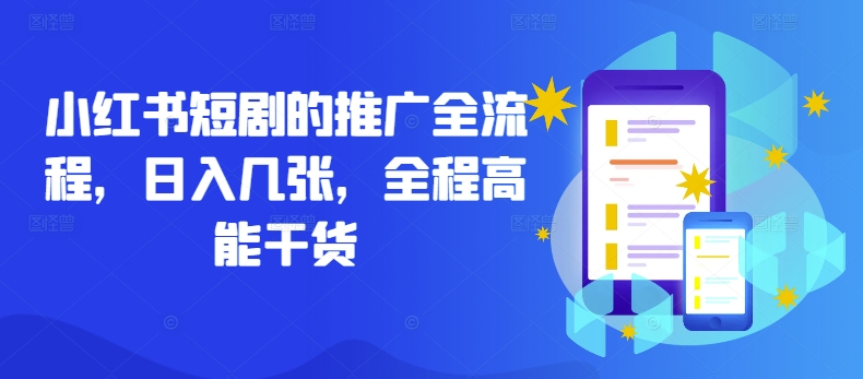 小红书短剧的推广全流程，日入几张，全程高能干货_双星网创_创业赚钱_抖音教程_短视频教程