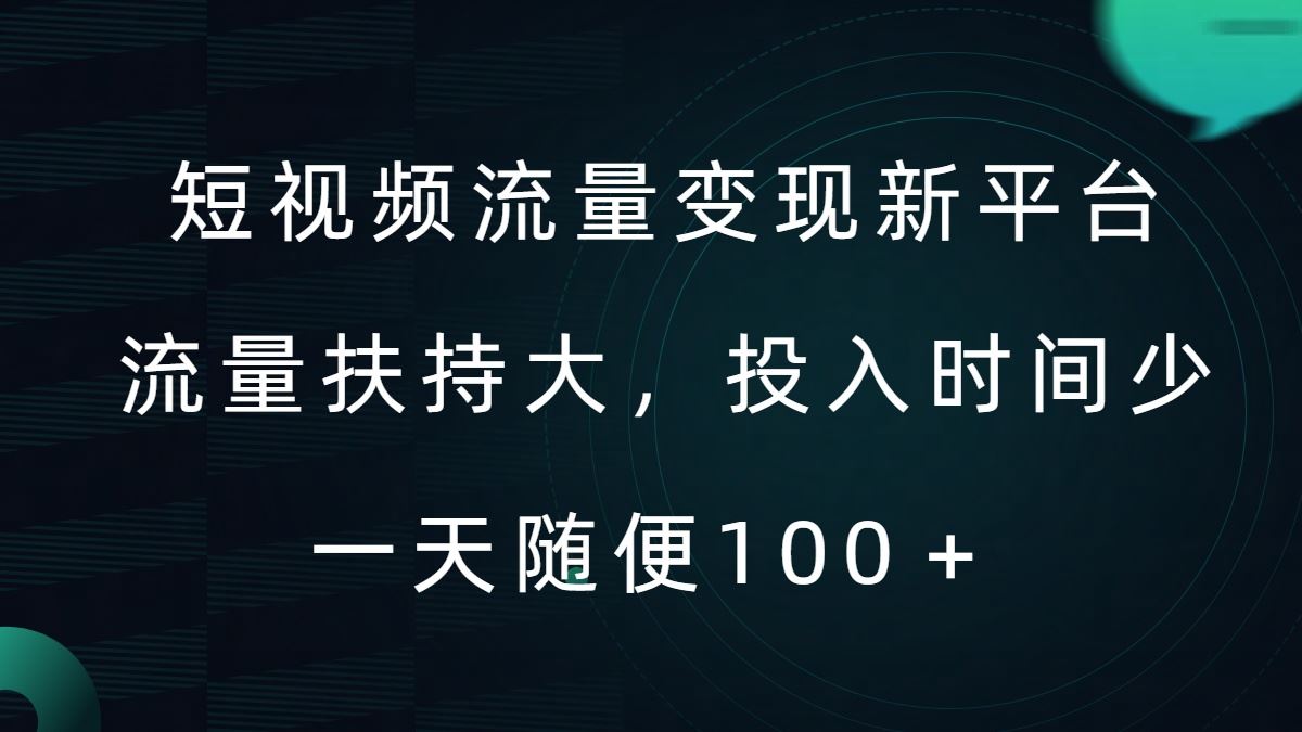 短视频流量变现新平台，流量扶持大，投入时间少，AI一件创作爆款视频，每天领个低保【揭秘】_双星网创_创业赚钱_抖音教程_短视频教程