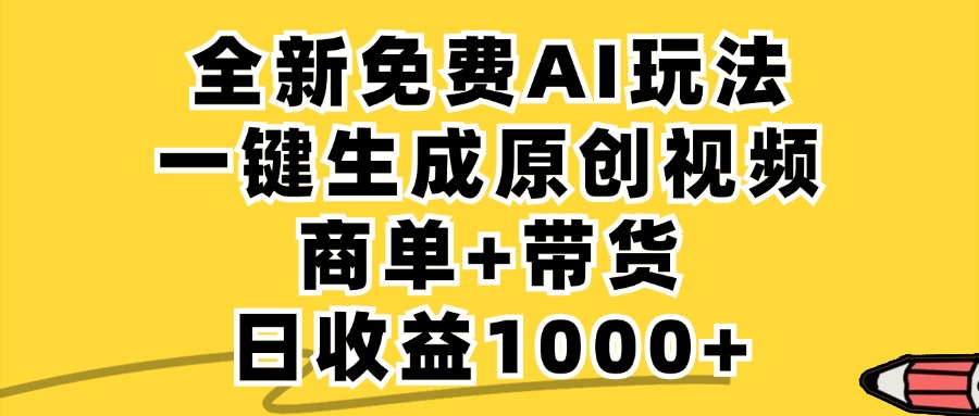 免费无限制，AI一键生成小红书原创视频，商单+带货，单账号日收益1000+_双星网创_创业赚钱_抖音教程_短视频教程
