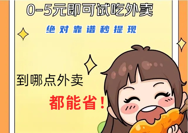 1~5元就可以吃一顿外卖，绝对靠谱秒提现，能省点钱就是点 省即赚_双星网创_创业赚钱_抖音教程_短视频教程