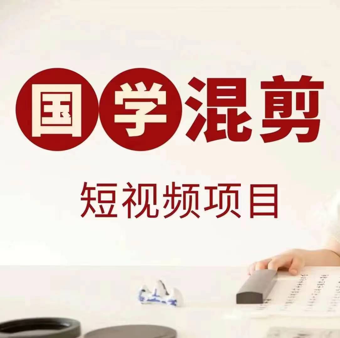 国学短视频混剪项目，快速涨粉、视频号分成、日入300+，抖音快手小红书_双星网创_创业赚钱_抖音教程_短视频教程