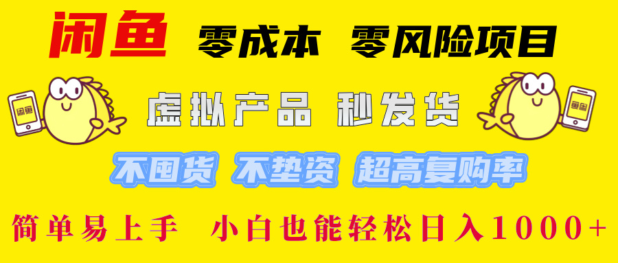 闲鱼 零成本 零风险项目 虚拟产品秒发货 不囤货 不垫资 超高复购率  简…_双星网创_创业赚钱_抖音教程_短视频教程