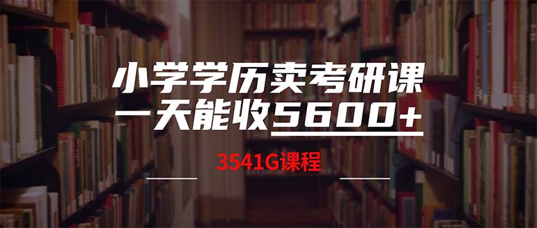（12556期）小学学历卖考研课程，一天收5600（附3580G考研合集）_双星网创_创业赚钱_抖音教程_短视频教程
