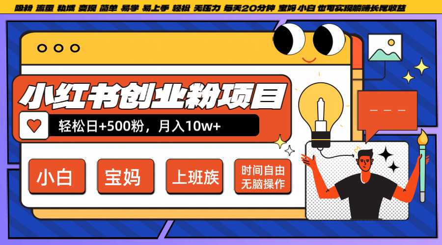 小红书创业粉日+500，月入10W+，无脑操作，每天20分钟_双星网创_创业赚钱_抖音教程_短视频教程