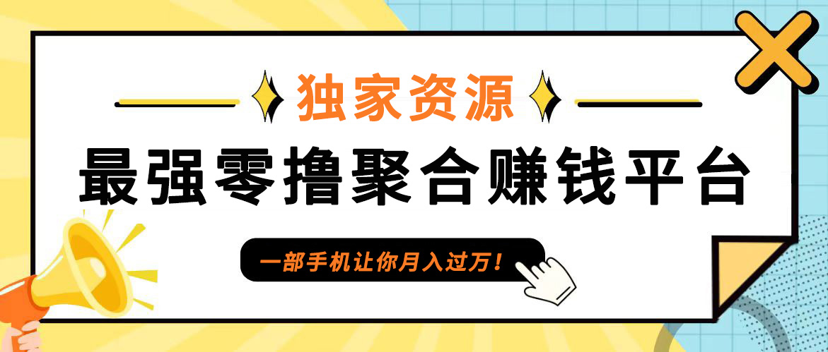 【首码】最强0撸聚合赚钱平台(独家资源),单日单机100+，代理对接，扶持置顶_双星网创_创业赚钱_抖音教程_短视频教程