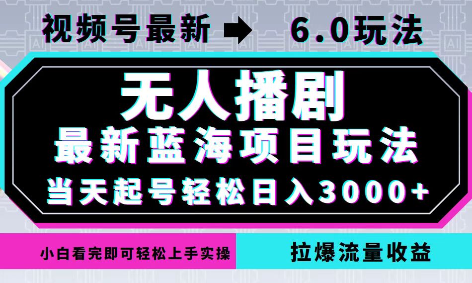 视频号最新6.0玩法，无人播剧，轻松日入3000+，最新蓝海项目，拉爆流量…_双星网创_创业赚钱_抖音教程_短视频教程