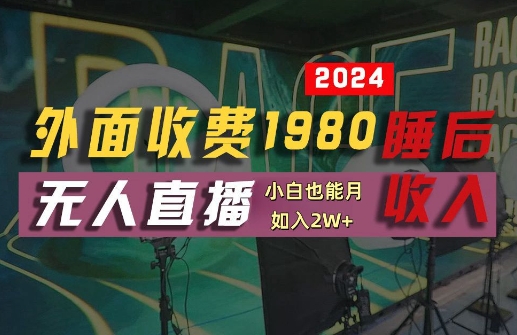外面收费1980的支付宝无人直播技术+素材，认真看半小时就能开始做，真正睡后收入【揭秘】_双星网创_创业赚钱_抖音教程_短视频教程