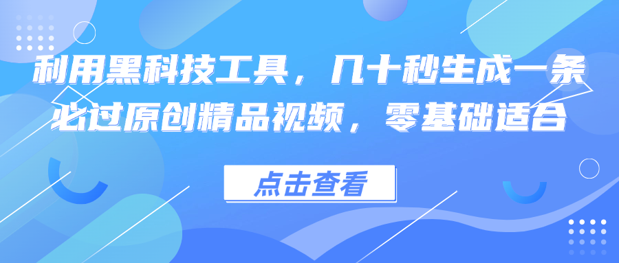 利用黑科技工具，几十秒生成一条必过原创精品视频，零基础适合_双星网创_创业赚钱_抖音教程_短视频教程
